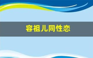 容祖儿同性恋(容祖儿的同班同学)