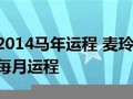 2014年运程(2014年马年运势)