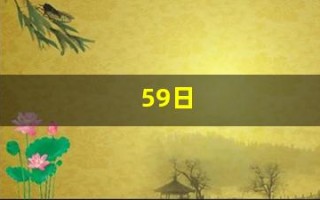 59日