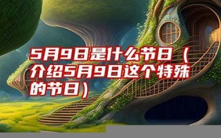 5月9日(5月9日是黄道吉日吗)