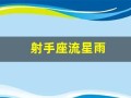 射手座流星雨(射手座流星雨什么时候)