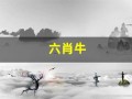 六肖牛(六肖牛兔鼠马猴猪各50.特..41.21.各5斤31.2斤)