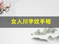 女人川字纹手相(女人川字纹手相的事业详解)