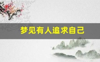 梦见有人追求自己(做梦梦见有人追求自己)