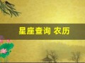 星座查询 农历(星座查询农历还是阳历怎么查)