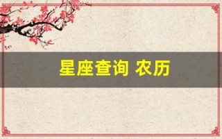 星座查询 农历(星座查询农历还是阳历)