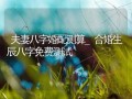 婚配测试(八字婚配测试)