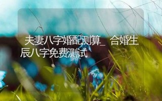 婚配测试(免费婚配测试)