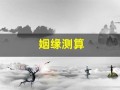 姻缘测算(免费查自己的正缘)
