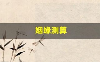 姻缘测算(免费查自己的正缘)