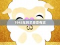 羊年出生的人的命运(属羊年出生)