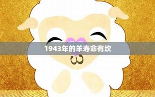 羊年出生的人的命运(羊年出生的人的命运数字)
