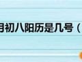 初八是几号(今年六月初八是几号)