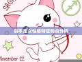 射手座-性格分析(射手座性格分析射手座女生的性格)