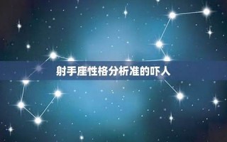 射手座-性格分析(射手座性格分析星座屋)