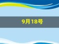 9月18号(9月18号是什么星座)