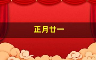 正月廿一(正月廿一是什么星座)