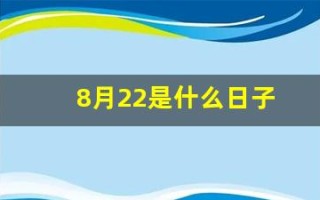 8月22是什么日子(八月22日是什么日子)