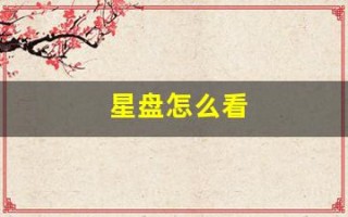 星盘怎么看(星盘怎么看正缘出现的时间)