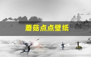 蘑菇点点壁纸(蘑菇点点情侣聊天背景)