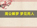 周公解梦 梦见死人(周公解梦梦见死去的人还活着)
