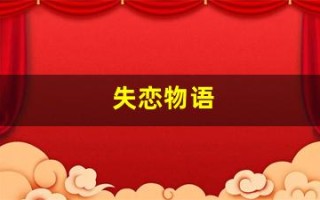 失恋物语(失恋物语博物馆(西站旗舰店))