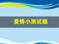 爱情小测试题(爱情小测试大全免费)