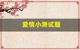 爱情小测试题(爱情小测试大全免费)