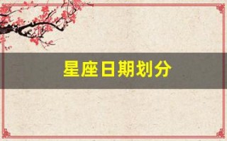 星座日期划分(星座日期划分为什么不一样)