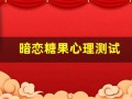 暗恋糖果心理测试(暗恋糖果心理测试网页)