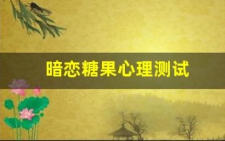 暗恋糖果心理测试(暗恋糖果心理测试网页)