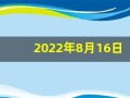 2022年8月16日五行穿衣(2021年8月16日五行穿衣指南)