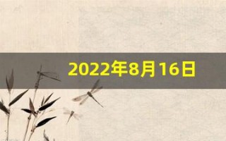 2022年8月16日五行穿衣(2021年8月16日五行穿衣指南)