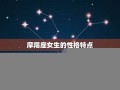 摩羯座女生性格特点(上升星座摩羯座女生性格特点)