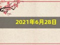 2021年6月28日五行穿衣(6月28日五行穿衣指南)