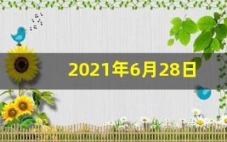 2021年6月28日五行穿衣(2021年6月28日五行穿衣指数)
