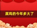 属鸡的今年多大了(属牛的今年多大了)