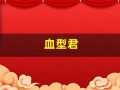 血型君(血型君第三季)