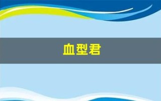 血型君(血型君第三季 中文版)