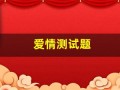 爱情测试题(爱情测试题测目前状怿)