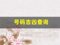 号码吉凶查询(号令天下手机号码测吉凶)