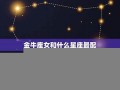 金牛女和什么座最配(金牛女和什么座最配排行榜)