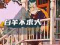 白羊座(白羊座今日运势)