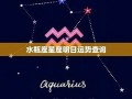 水瓶座今日运势最新(水瓶座今日运势)