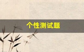 个性测试题(个性类型测试)