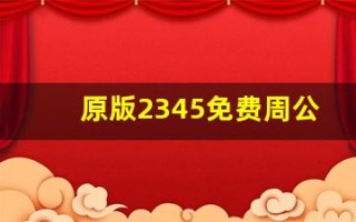 原版2345免费周公解梦(原版2345免费周公解梦 已婚女)