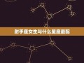 射手座女生最配星座(射手座女最配的)