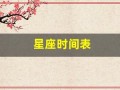 星座时间表(12星座时间表阳历阴历)