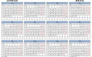 2024年日历表全年表(2024年日历表全年表带国假)