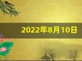 2022年8月10日五行穿衣(2021年8月10日五行穿衣颜色)